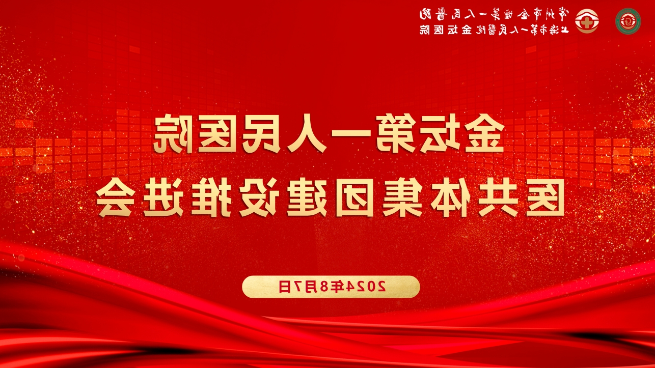 菠菜网最稳定正规平台_最全菠菜网大全第一人民医院医共体集团建设推进会